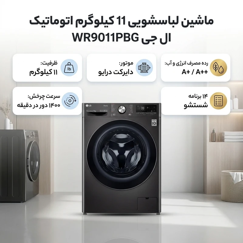 ماشین لباسشویی اتوماتیک ال جی مدل WR9011PBG 3 ماشین لباسشویی اتوماتیک ال جی مدل WR9011PBG - تصویر 3